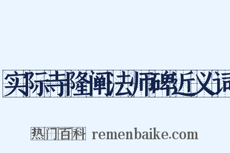 实际寺隆阐法师碑近义词是什么意思的图片